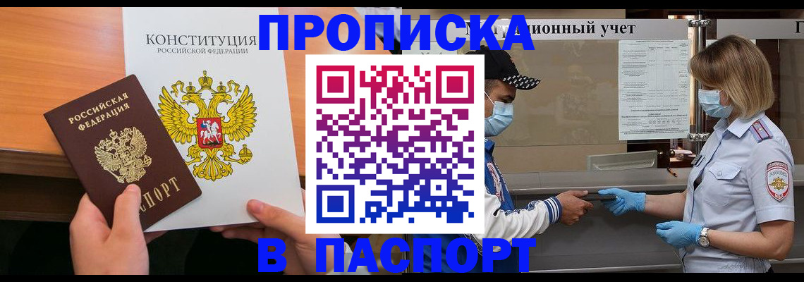 прописка законно в Покачах